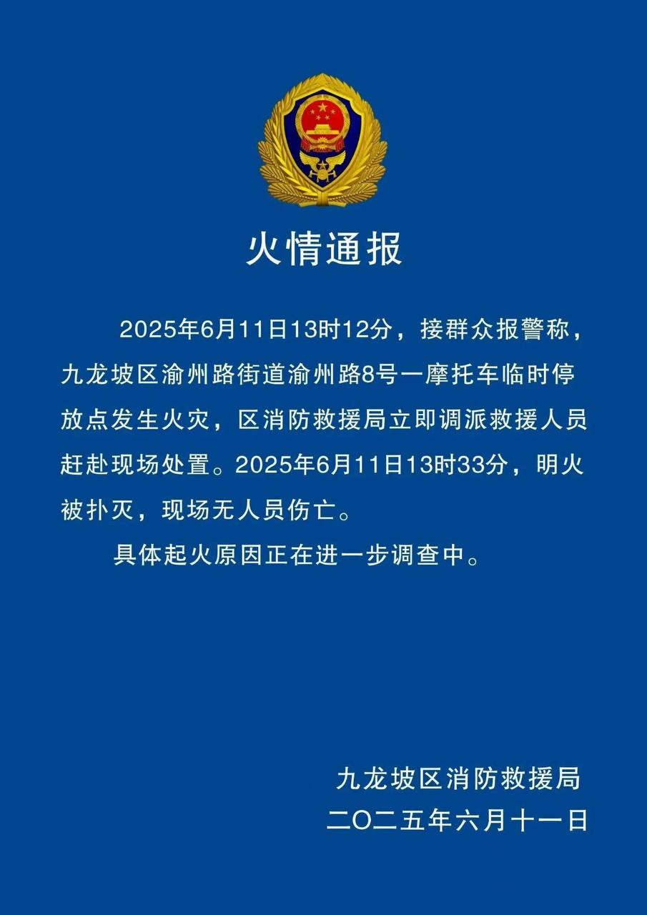 2025年6月11日13时12分，接群众报警称 重庆 九龙坡区渝州路街道渝州路8号一摩托车临时停放点发生 #火灾 区消防救援局立即调派救援人员赶赴现场处置。2025年6月11日13时33分，明火被扑灭，现场无人员伤亡。1.jpg